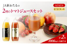 先行受付 JA新おたるの『もてもてキッキ』と『もてもてネ』の1000ml×2本セット 果汁飲料 野菜飲料 トマトジュース トマト ジュース [JA新おたる] 