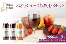 北海道仁木産ぶどうジュース飲み比べセット（キャンベルス、ナイヤガラ）：1000ml×3本 果汁飲料 野菜飲料 ブドウ ぶどう ジュース セット[JA新おたる] 