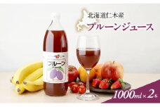 北海道仁木産プルーンジュース：1000ml×2本 果汁飲料 野菜飲料 プルーン ジュース[JA新おたる] 