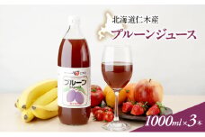 北海道仁木産プルーンジュース：1000ml×3本 果汁飲料 野菜飲料 プルーン ジュース[JA新おたる] 