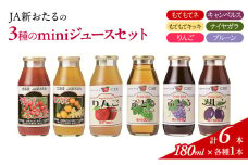 先行受付 JA新おたるのminiジュースセット180ml×6本 果汁飲料 野菜飲料 トマトジュース トマト 飲料類 りんご リンゴジュース ぶどうジュース ブドウ ぶどう[JA新おたる] 