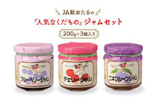 JA新おたるの『人気なくだもの』のジャムセット(200g×3個入り) ブルーベリー プルーン チェリー 果物 フルーツ[JA新おたる] 