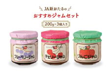 JA新おたるのおすすめジャムセット(200g×3個入り) ブルーベリー リンゴ アップル りんご チェリー 果物 フルーツ[JA新おたる] 