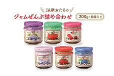 JA新おたるのジャムぜんぶ詰合せ(200g×6個入り) リンゴ アップル ブルーベリー 苺 ストロベリー チェリー ハスカップ ニキプルーン 果物 フルーツ [JA新おたる] 