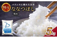 ホクレン北海道ななつぼし（精米5kg） お米  米 ごはん 精米 白米 国産 北海道 こめ コメ [JA新おたる]