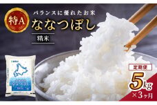 3ヵ月 定期便 ホクレン北海道ななつぼし（精米5kg） お米 米 ごはん 精米 白米 国産 北海道 こめ コメ 3回  [JA新おたる]