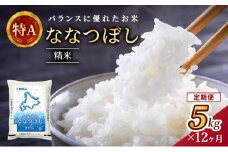 12ヵ月 定期便 ホクレン北海道ななつぼし（精米5kg） お米 米 ごはん 精米 白米 国産 北海道 こめ コメ 12回  [JA新おたる]