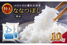 ホクレン北海道ななつぼし（精米10kg（5kg×2袋）） お米  米 ごはん 精米 白米 国産 北海道 こめ コメ [JA新おたる]