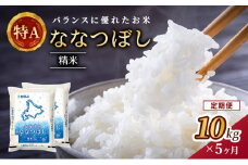 5ヵ月 定期便 ホクレン北海道ななつぼし（精米10kg（5kg×2袋）） お米  米 ごはん 精米 白米 国産 北海道 こめ コメ 5回 [JA新おたる]