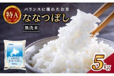 ホクレン北海道ななつぼし（無洗米5kg） お米  米 ごはん 無洗米 白米 国産 北海道 こめ コメ [JA新おたる]