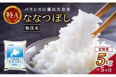 5ヵ月 定期便 ホクレン北海道ななつぼし（無洗米5kg） お米  米 ごはん 無洗米 白米 国産 北海道 こめ コメ 5回 [JA新おたる]