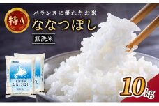 ホクレン北海道ななつぼし（無洗米10kg（5kg×2袋）） お米 米 ごはん 無洗米 白米 国産 北海道 こめ コメ [JA新おたる]