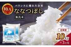 3ヵ月 定期便 ホクレン北海道ななつぼし（無洗米10kg（5kg×2袋）） お米 米 ごはん 無洗米 白米 国産 北海道 こめ コメ 3回 [JA新おたる]