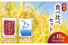 食べ比べセット（精米10kg（ゆめぴりか：5kg、ななつぼし：5kg））ゆめぴりか ななつぼし お米  米 ごはん 精米 白米 国産 北海道 こめ コメ 食べ比べ [JA新おたる]