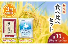 3ヵ月 定期便 食べ比べセット（無洗米10kg（ゆめぴりか：5kg、ななつぼし：5kg））ゆめぴりか、ななつぼし お米 米 ごはん 無洗米 白米 国産 北海道 こめ コメ 食べ比べ 3回 [JA新おたる]