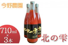 先行受付 今野農園のミニトマトジュース「北の雫」710ml×3本 北海道仁木町産 果汁飲料 野菜飲料 野菜 トマト ミニトマト ジュース[今野農園]