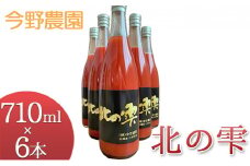 先行受付 今野農園のミニトマトジュース「北の雫」710ml×6本 北海道仁木町産 果汁飲料 野菜飲料 野菜 トマト ミニトマト ジュース[今野農園]