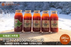 北海道仁木町産 ミニトマト100％ジュース 180ml×5本 栽培期間中 除草剤・化学農薬・化学肥料不使用 野菜ジュース 果汁飲料 野菜飲料 野菜 [iori farm hokkaido]