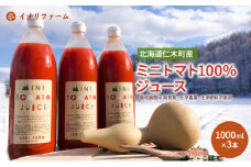 北海道仁木町産 ミニトマト100％ジュース 1000ml×3本 栽培期間中 除草剤・化学農薬・化学肥料不使用 野菜ジュース 果汁飲料 野菜飲料 野菜 [iori farm hokkaido]