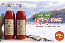 北海道仁木町産 ミニトマト100％ジュース 1000ml×2本 栽培期間中 除草剤・化学農薬・化学肥料不使用 野菜ジュース 果汁飲料 野菜飲料 野菜 [iori farm hokkaido]