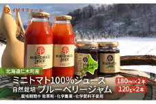 北海道仁木町産 ミニトマト100％ジュース180ml×2本・自然栽培ブルーベリージャム120g×2本セット 栽培期間中 除草剤・化学農薬・化学肥料不使用 野菜ジュース 果汁飲料 野菜飲料 [iori farm hokkaido]