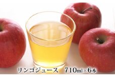 峠のふもと紅果園の完熟！リンゴジュース710ml×6本セット 飲料類 果汁飲料 りんご 林檎 ジュース [峠のふもと紅果園]