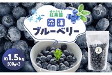 峠のふもと紅果園の冷凍ブルーベリー約1.5kg（500g×3）サイズ混載 果物 くだもの 加工食品 フルーツ ブルーベリー [峠のふもと紅果園]