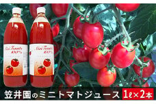 ミニトマト「アイコ」で作ったトマトジュース 1L×2本セット 野菜ジュース 果汁飲料 野菜飲料 野菜 トマト 北海道 仁木町 [くだものの笠井園]