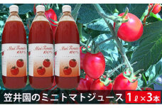 ミニトマト「アイコ」で作ったトマトジュース 1L×3本（贈答用）  野菜ジュース 果汁飲料 野菜飲料 野菜 トマト 北海道 仁木町 [くだものの笠井園]