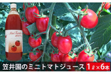 ミニトマト「アイコ」で作ったトマトジュース 1L×6本セット（ご自宅用） 野菜ジュース 果汁飲料 野菜飲料 野菜 トマト 北海道 仁木町 [くだものの笠井園]