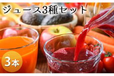 笠井園のジュース3種セット 計3本（ミニトマト リンゴ ブドウ：各1L×1本ずつ ）トマトジュース 飲料類 りんご 果汁飲料 野菜飲料 ぶどうジュース ジュース [くだものの笠井園]