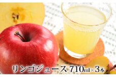 峠のふもと紅果園の完熟！リンゴジュース710ml×3本セット 飲料類 果汁飲料 りんご 林檎 ジュース [峠のふもと紅果園]