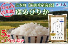 【先行受付 2025年産米】12ヵ月 定期便 銀山米研究会の無洗米 ＜ゆめぴりか＞5kg　ご飯 ライス 白米 ブランド米 おにぎり お弁当 北海道産 産地直送 ご飯 時短 朝ごはん 夜ごはん 昼ごはん [株式会社 松原米穀]