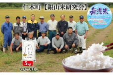 【先行受付 2025年産米】銀山米研究会の無洗米＜ななつぼし＞5kg　ご飯 ライス 白米 和食 炭水化物 主食 おにぎり お弁当 銘柄米 ブランド米 産地直送 [株式会社 松原米穀]