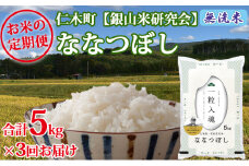 【先行受付 2025年産米】3ヵ月 定期便 銀山米研究会の無洗米＜ななつぼし＞5kg　ご飯 ライス 白米 和食 炭水化物 主食 おにぎり お弁当 銘柄米 ブランド米 産地直送 [株式会社 松原米穀]