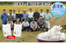 【先行受付 2025年産米】銀山米研究会の無洗米＜ななつぼし＞10kg　ご飯 ライス 白米 和食 炭水化物 主食 おにぎり お弁当 銘柄米 ブランド米 産地直送 [株式会社 松原米穀]