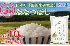 【先行受付 2025年産米】6ヵ月 定期便 銀山米研究会の無洗米＜ななつぼし＞10kg　ご飯 ライス 白米 和食 炭水化物 主食 おにぎり お弁当 銘柄米 ブランド米 産地直送 [株式会社 松原米穀]
