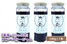 ブルーベリージャム『紫珠 -sijyu- 弐号』140g×3本（北海道仁木町産） 果物 ブルーベリー フルーツ ジャム 加工食品 瓶詰 くだもの [しろうさファーム]