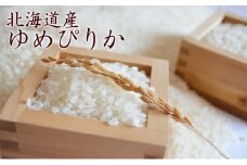 仁木町「ゆめぴりか」10kg お米 米 ごはん 精米 白米 国産 北海道 こめ コメ [峠のふもと　紅果園]