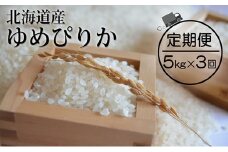 3ヵ月 定期便 仁木町「ゆめぴりか」5kg お米 米 ごはん 精米 白米 国産 北海道 こめ コメ 3回[峠のふもと　紅果園]