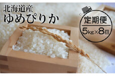 8ヵ月 定期便 仁木町「ゆめぴりか」5kg お米 米 ごはん 精米 白米 国産 北海道 こめ コメ 8回[峠のふもと　紅果園]