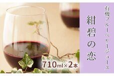 【北のハイグレード食品認定】有機ブルーベリージュース 紺碧の恋 710ml×2本 化粧箱入り 果汁飲料 野菜飲料 飲料 ジュース ブルーベリー 果物 くだもの [株式会社　自然農園]