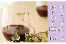 【北のハイグレード食品認定】有機ブルーベリージュース 紺碧の恋 100ml×10本 化粧箱入り 果汁飲料 野菜飲料 飲料 ジュース ブルーベリー 果物 くだもの [株式会社　自然農園]