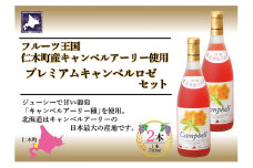 北海道産 おたるプレミアムキャンベル ロゼワイン 720ml 2本 セット ワイン ロゼワイン お酒 甘口 フルーティー 果実酒 キャンベルアーリ フルーツ ご当地ワイン お取り寄せ おたる醸造  送料無料 北海道 仁木町