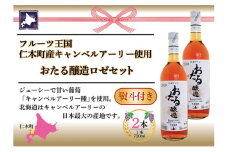 無地熨斗 北海道産 おたるロゼワイン 720ml 2本 セット ワイン ロゼワイン お酒 甘口  フルーティー 果実酒 キャンベルアーリ フルーツ お取り寄せ 家飲み おたる醸造 熨斗 のし 名入れ不可 送料無料 北海道 仁木町