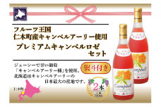 無地熨斗 北海道産 おたるプレミアムキャンベル ロゼワイン 720ml 2本 セット ワイン ロゼワイン お酒 甘口 フルーティー 果実酒 キャンベルアーリ フルーツ  お取り寄せ おたる醸造 熨斗 のし 名入れ不可 送料無料 北海道 仁木町