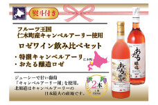 無地熨斗 北海道 おたるロゼワイン キャンベルアーリ 2本 飲み比べ おたる醸造 甘口 仁木町 720ml のし 贈答 プレゼント gift お中元 お歳暮 酒 家飲み 記念日 誕生日 生葡萄酒 ご当地ワイン