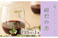 【北のハイグレード食品認定】有機ブルーベリージュース 紺碧の恋 710ml×1本 化粧箱入り 果汁飲料 野菜飲料 飲料 ジュース ブルーベリー 果物 くだもの [株式会社　自然農園]