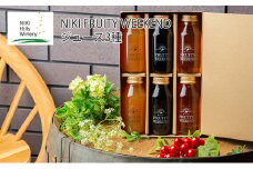 NIKI FRUITY WEEKEND ジュース 詰合せ 3種 180ml 6本 セット (小瓶） りんご ぶどうジュース ブドウ 飲料類 果汁飲料 [株式会社NIKI Hillsヴィレッジ]