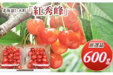 北海道 仁木町産 厳選品 さくらんぼ 紅秀峰 600g(300g×2パック) Lサイズ以上  旬 桜桃 産地直送 サクランボ チェリー フルーツ 果物 果物類 ギフト 仁木町 仁木 [松山商店]